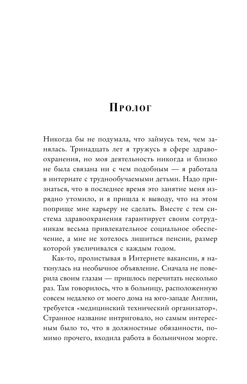 Нелепая смерть. Загадочные и трагичные истории из практики патологоанатома - фото №8