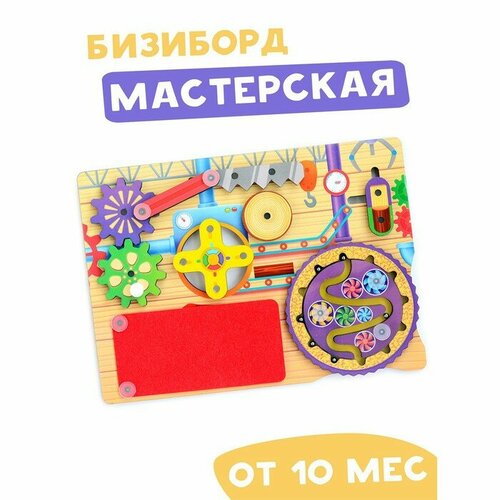 Бизиборд «Мастерская» ig0351 бизиборд мастерская