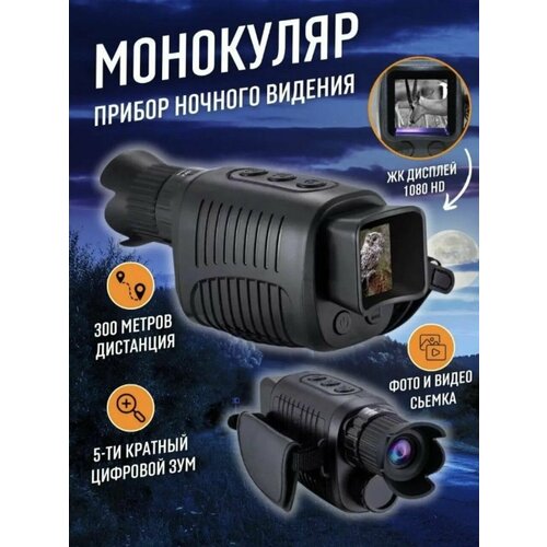Тепловизор цифровой с записью видео монокуляр Night Vision 1080p 2K Camera 5999₽