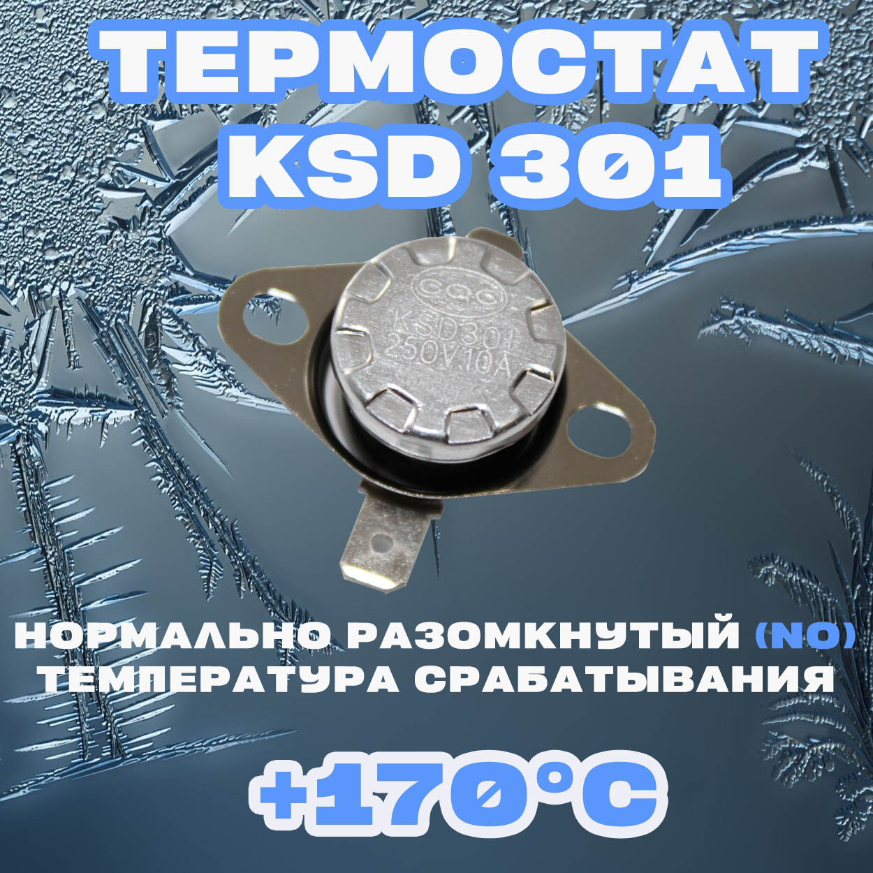 Термостат Нормально разомкнутый (NO) KSD 301 170C 250В 10A Для нагревательного и холодильного оборудования
