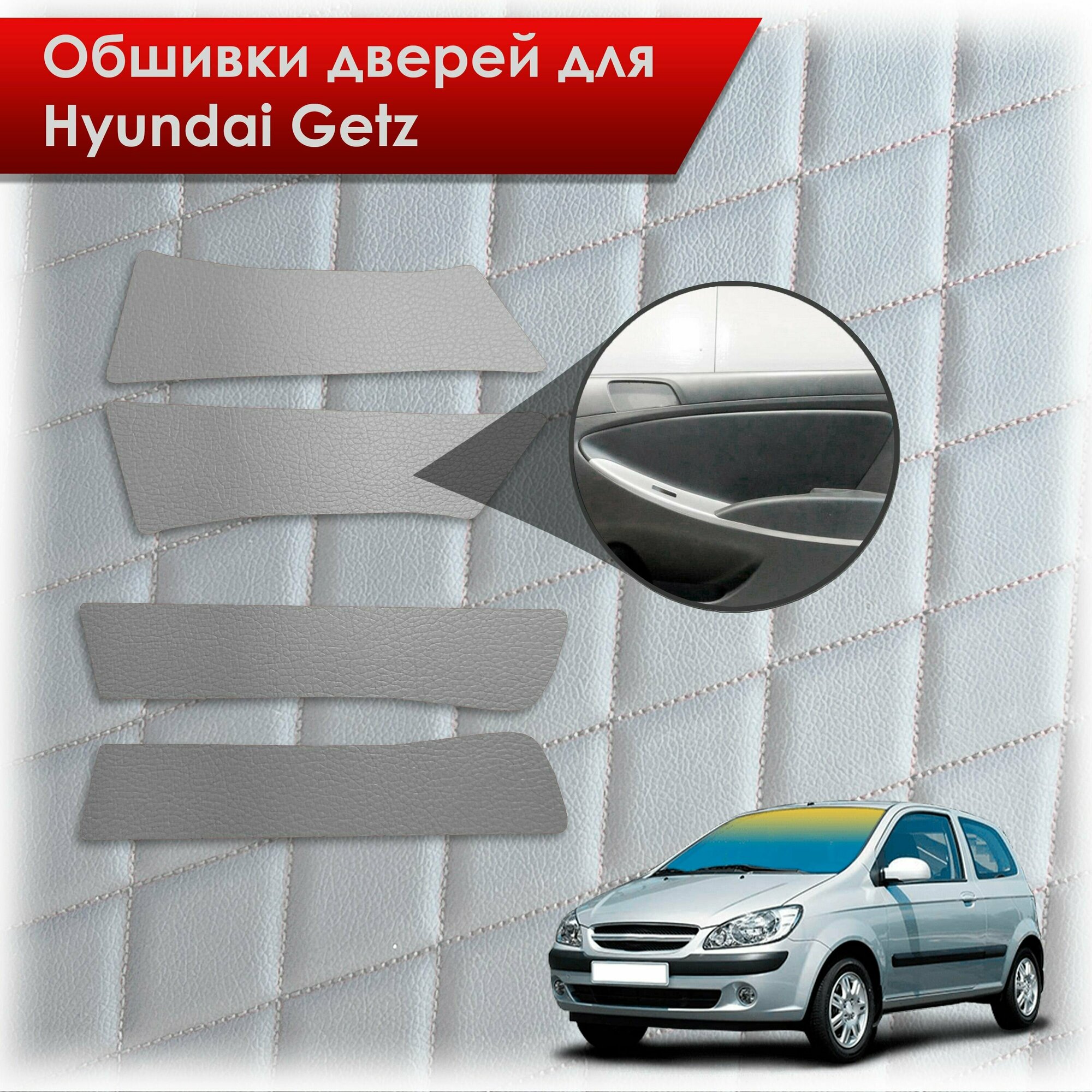 Обшивки карт дверей из эко-кожи без строчки для Hyundai Getz / Хюндай Гетз 2002-2011 Кожа серый