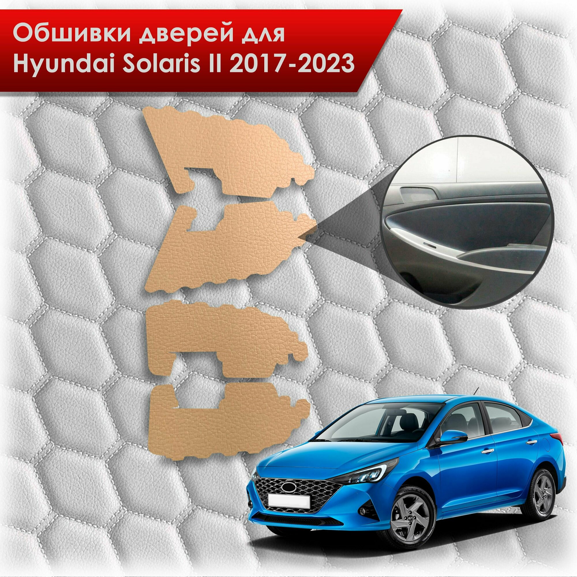Обшивки карт дверей из эко-кожи без строчки для Hyundai Solaris 2 / Хендэ Солярис 2 2017-2022 (для комплектаций с тряпичными картами) Кожа бежевый