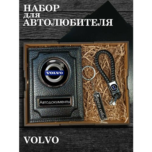 Мужской набор подарочный для документов, для автодокументов Volvo