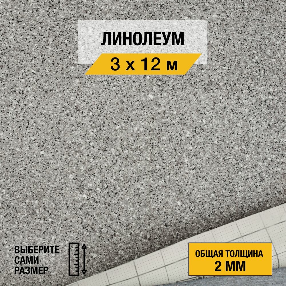Линолеум напольный на отрез Juteks, коллекции Master "Proxi 2". Полукоммерческий линолеум 3х12м. для пола в рулоне 23,32 класса