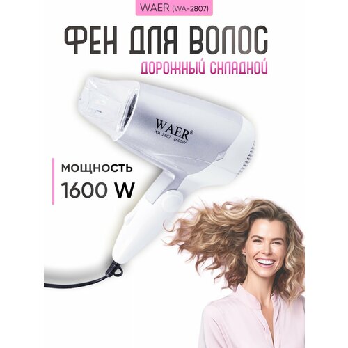 Дорожный складной фен для волос WAER WA-2807 на 1600 Ватт 530₽
