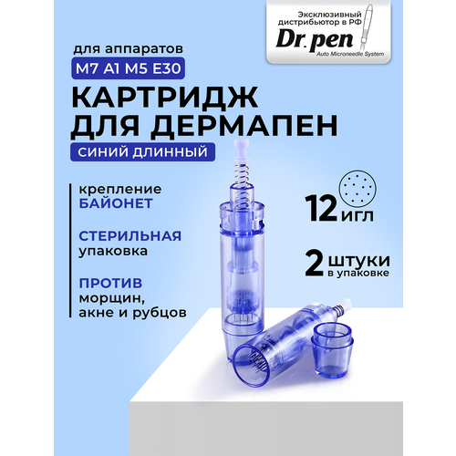 Картридж для дермопен мезопен / на 12 игл / насадка для аппарата dr pen / дермапен / синий длинный, 2 шт