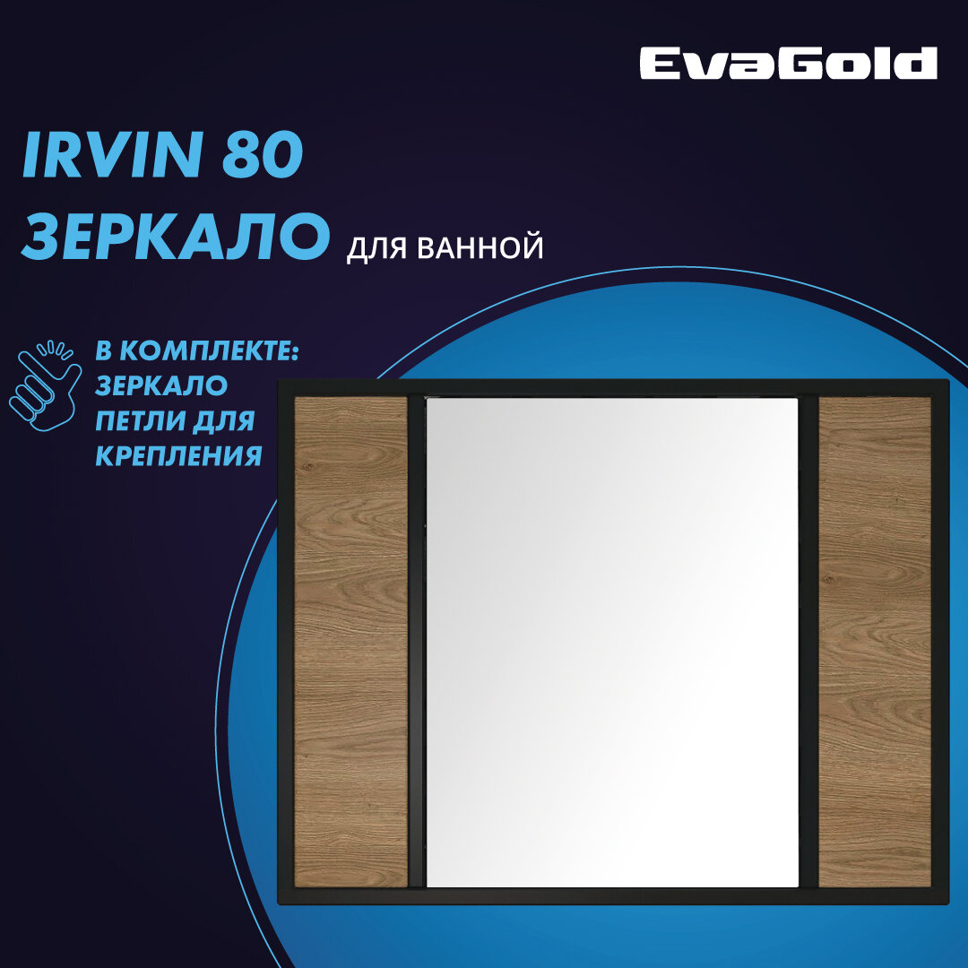 Зеркало для ванной EvaGold Irvin 80 навесное