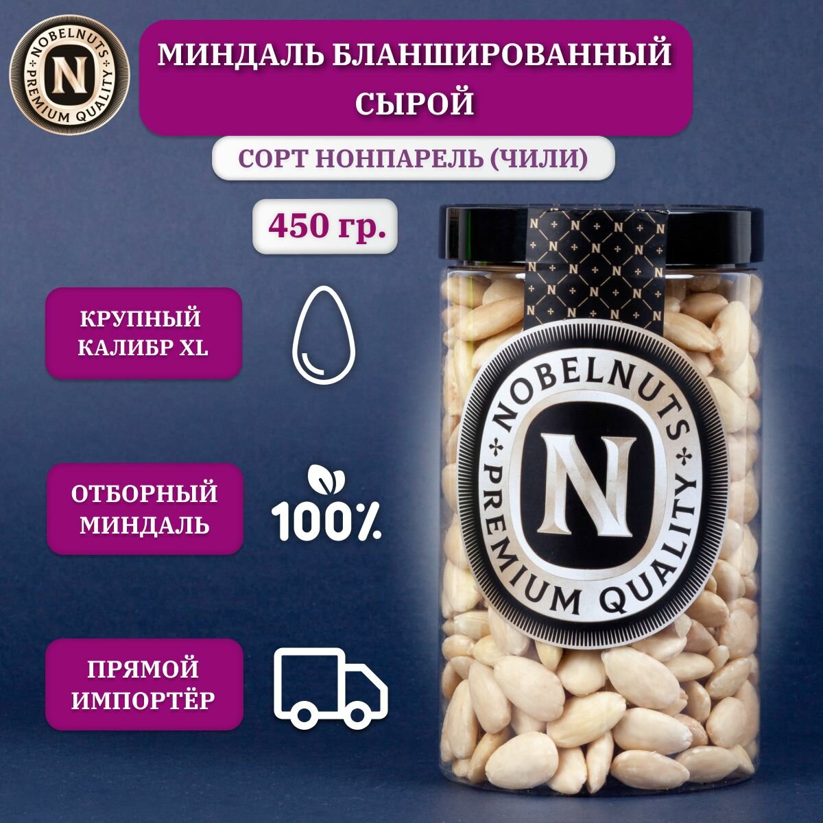 Миндаль бланшированный NOBELNUTS, калибр ( XL ), Чили, в банке 450 гр. - фотография № 1