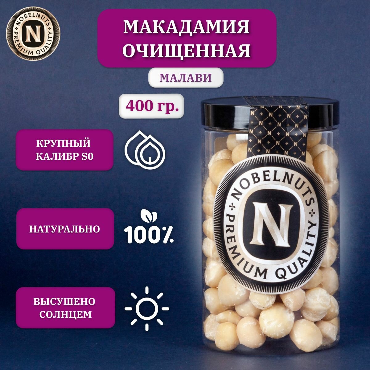Макадамия орех очищенный NOBELNUTS, крупный, Premium, Малави, в банке 400 гр.