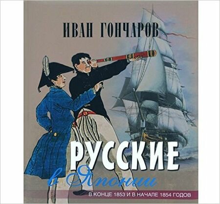 Русские в Японии. Из книги "Фрегат "Паллада" - фото №3