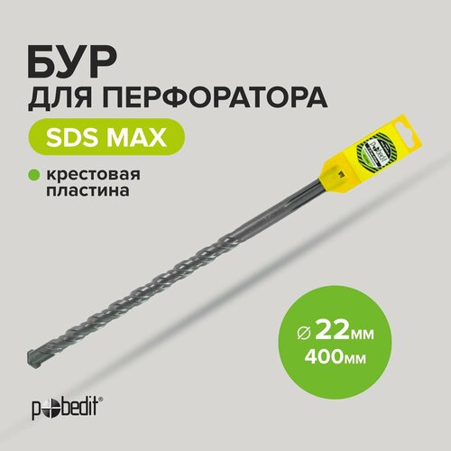 Бур для перфоратора по бетону SDS-MAX 22х400 с крестовой пластиной Pobedit