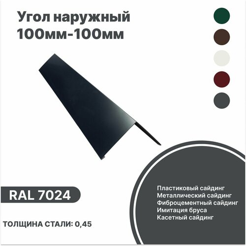 Угол наружный 100мм - 100мм RAL-7024 серый 2000мм 4шт угол наружный 100мм 100мм ral 8017 коричневый 2000мм 10шт