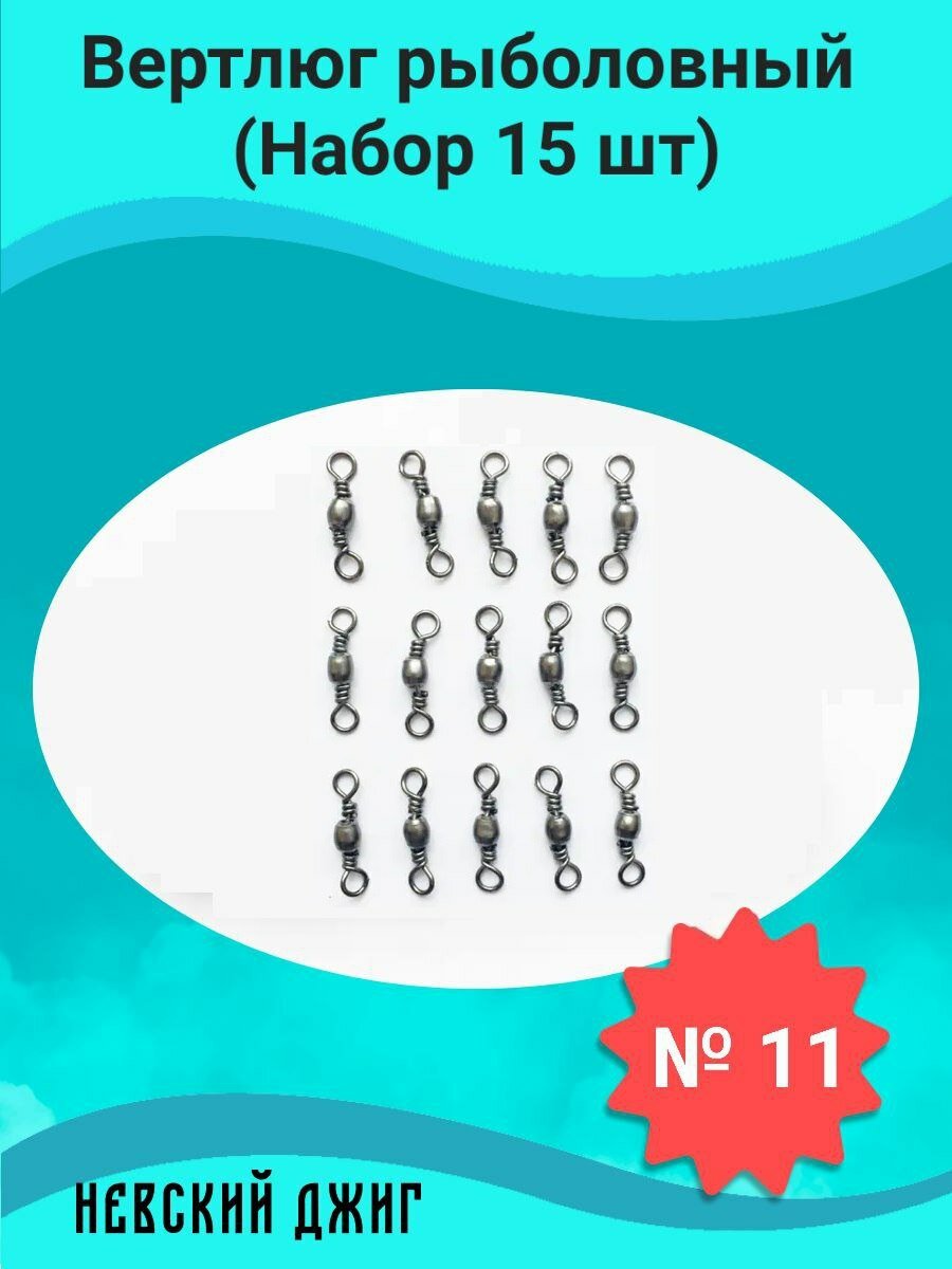 Вертлюги для рыбалки Невский джиг, №11 (15шт), тест 9 кг