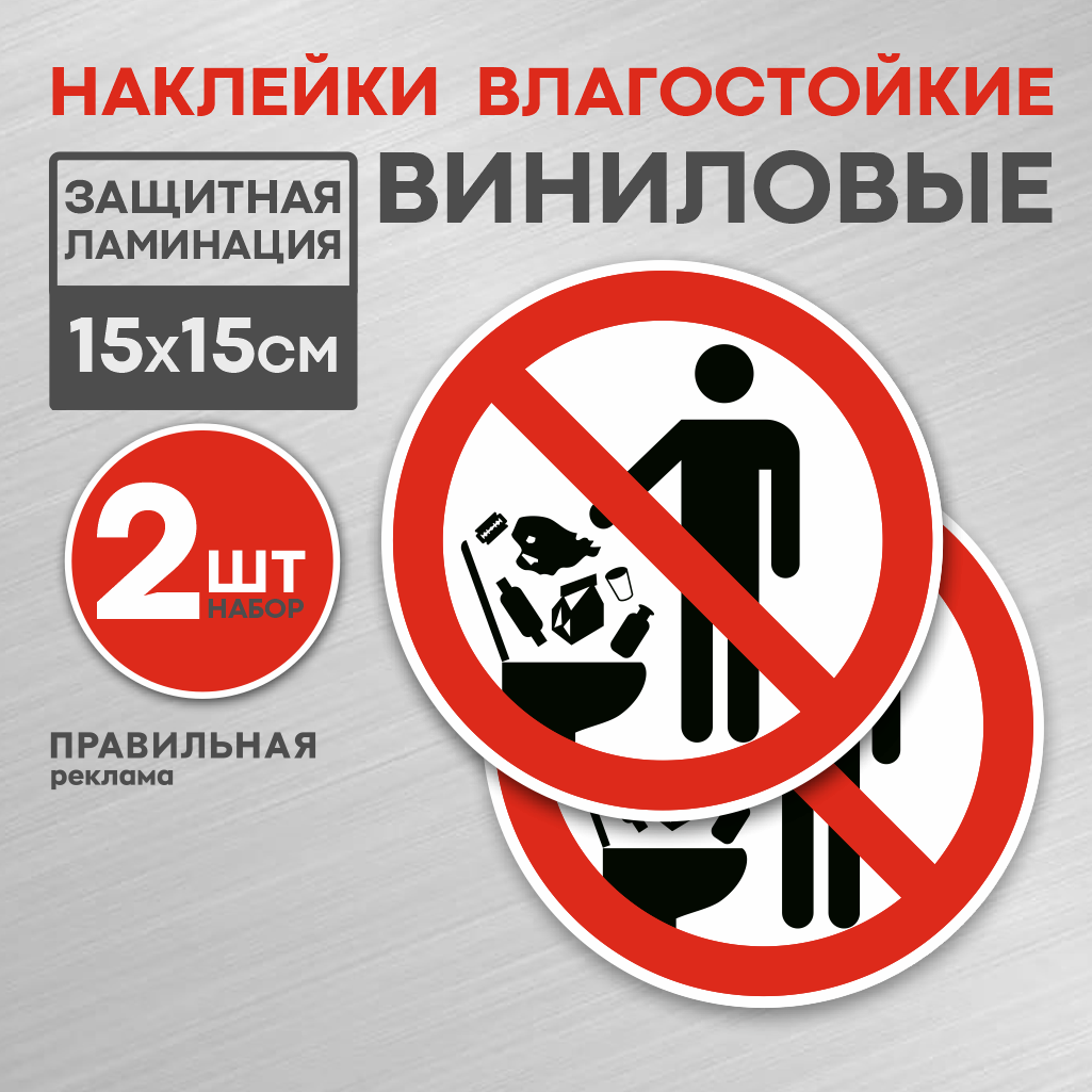 Наклейка 2 шт. "Не бросайте мусор в унитаз" 15х15 см. - Правильная Реклама