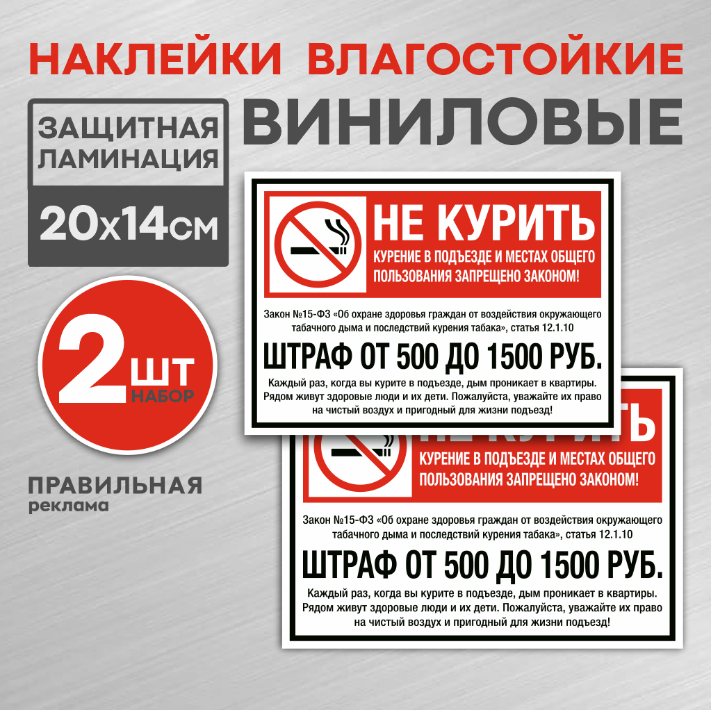 Наклейка "Не курить - штраф" - 2 шт. Закон №15-ФЗ / 14х20 см. (Ламинированная) - Правильная Реклама.