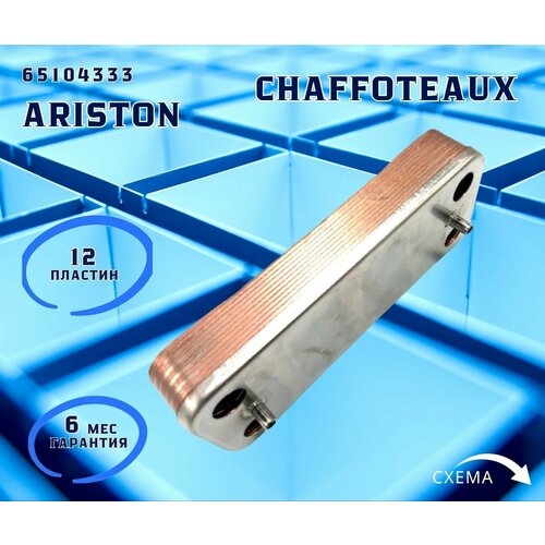 теплообменник гвс ariston chaffoteaux 16 пластин модель 65104333 Теплообменник ГВС 12 пл ARISTON BS, BS II, Matis, Clas 65104333, CHAFFOTEAUX