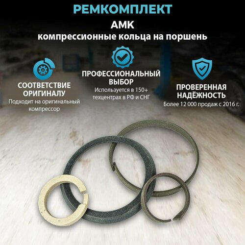 Комплект поршневых колец для компрессора пневмоподвески AMK ремкомплект 3000₽