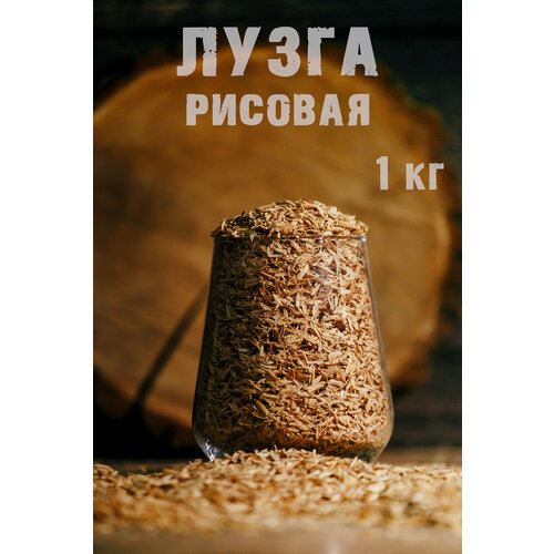 Лузга (шелуха) рисовая 1 кг