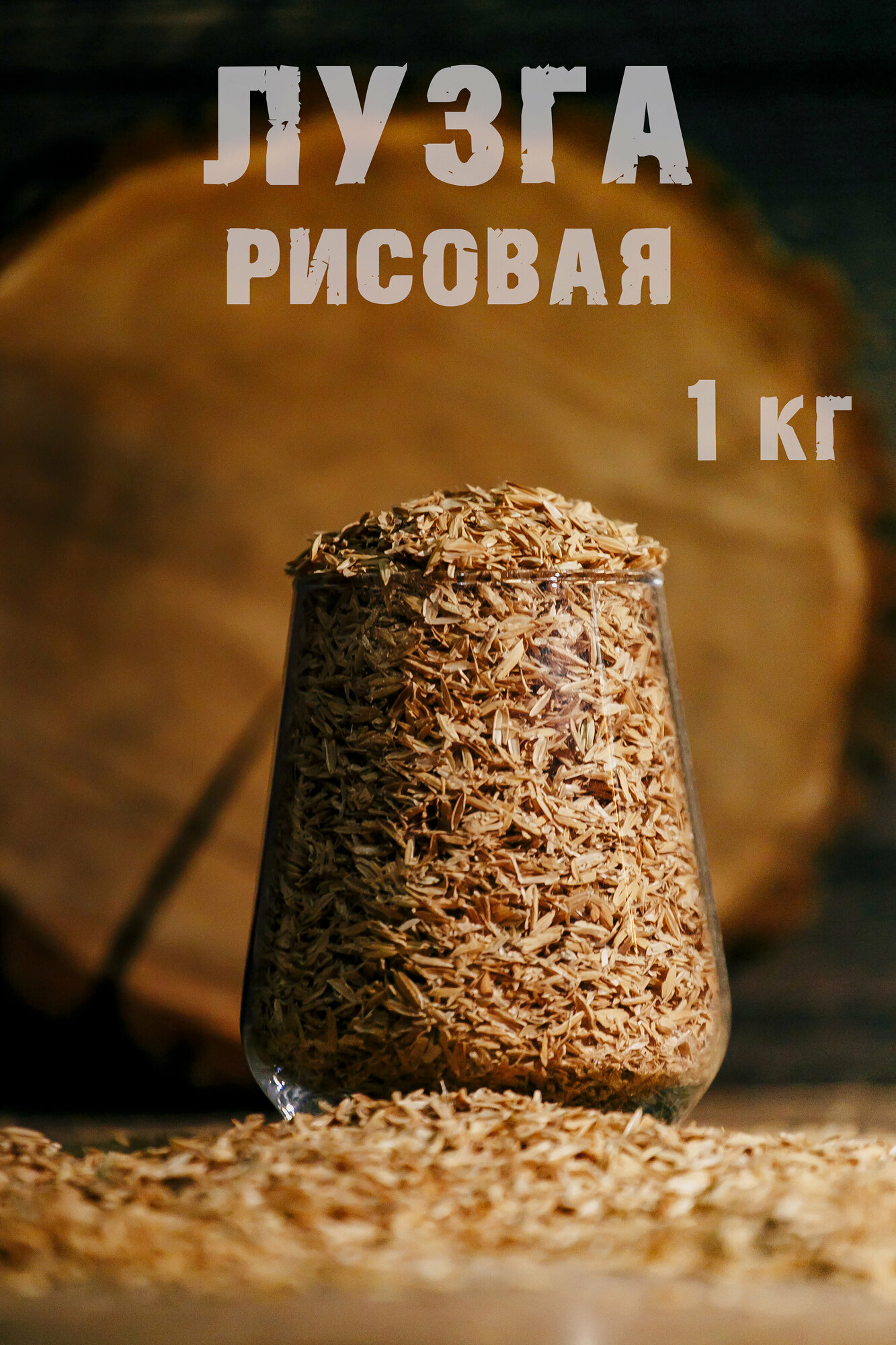 Лузга (шелуха) рисовая 1 кг