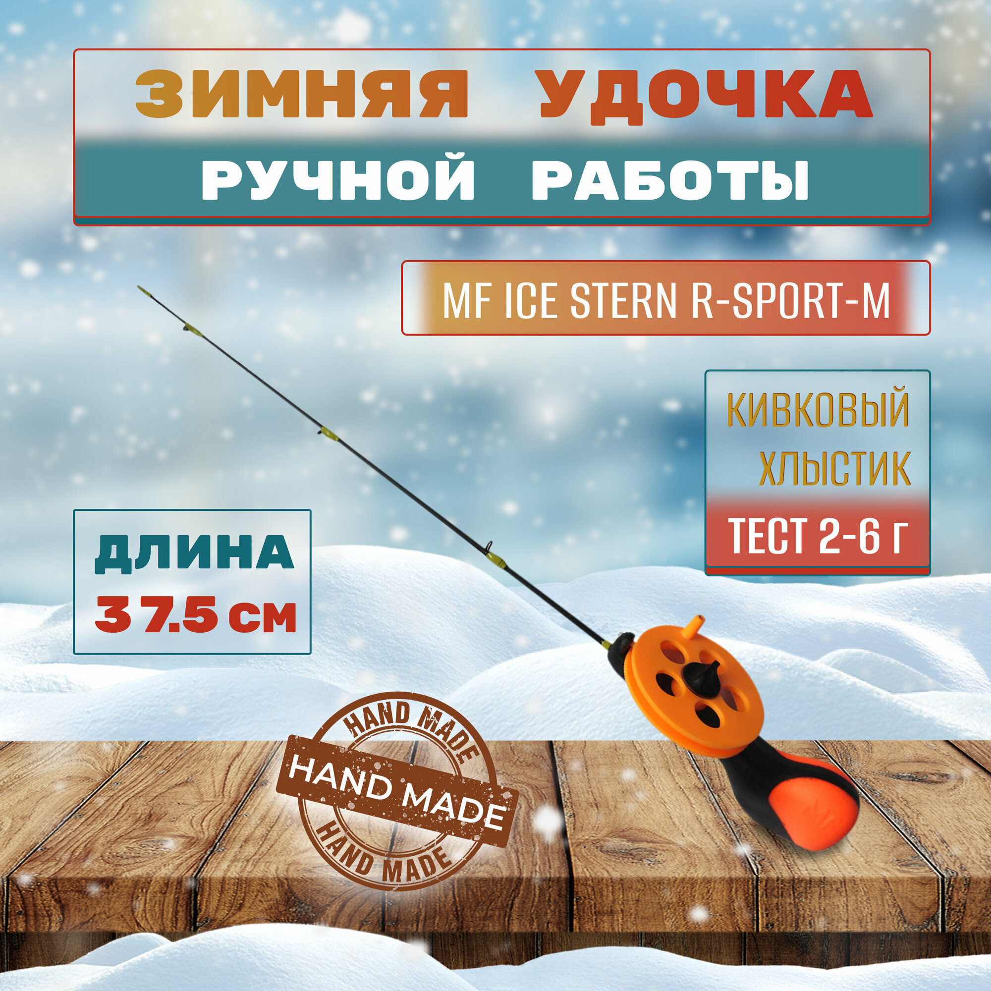 Удочка для зимней рыбалки c катушкой MF Ice Stern R-Sport-1 для ловли со льда — фото 5