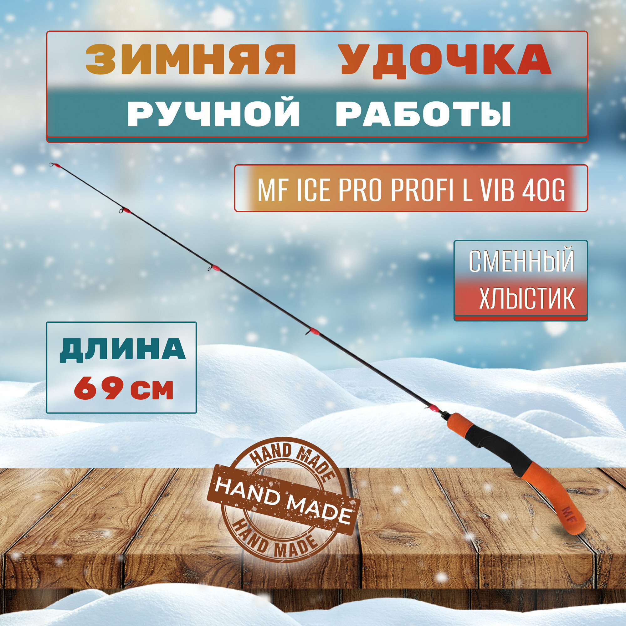 Удочка зимняя MF Ice pro Profi L VIB 40g