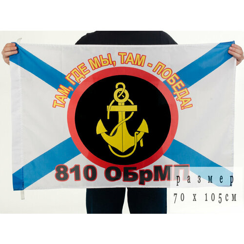 Флаг «810 ОБрМП» 90x135 см флаг 77 обрмп каспийская флотилия 90 135 см большой