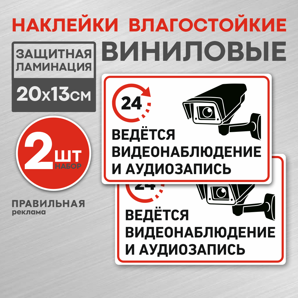 Наклейка "Ведется видеонаблюдение 24 ч." 20х13 см. 2 шт.  защитная ламинация сильный клей. Правильная реклама