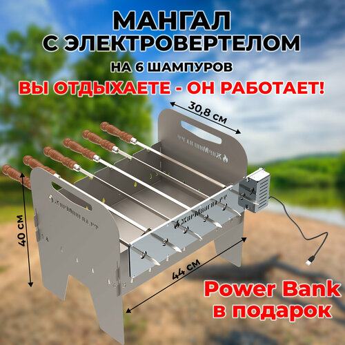 Мангал с устройством автоматического вращения шампуров в комплекте шампура и Power Bank