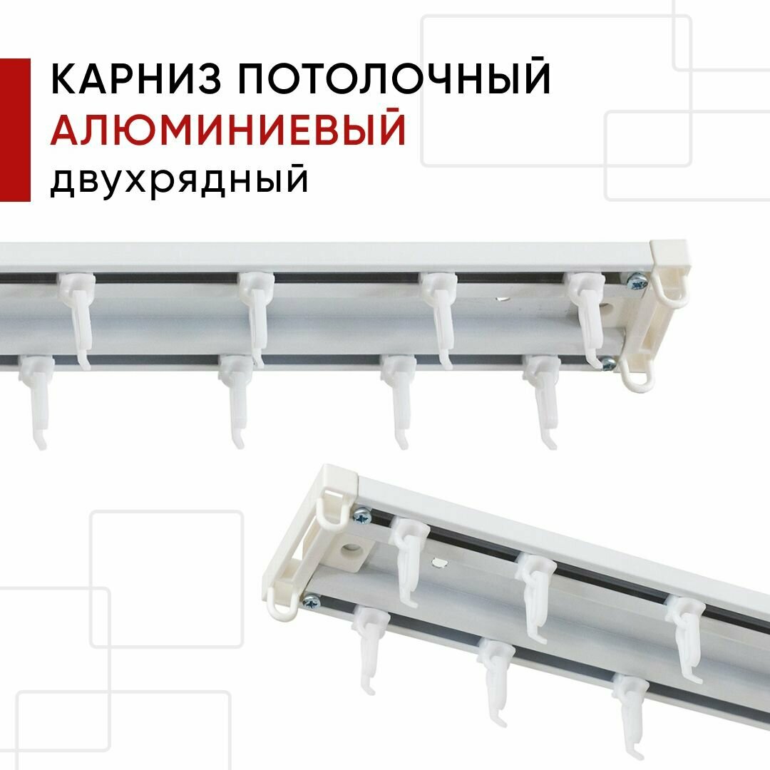 Карниз потолочный для штор и тюля, Алюминиевый, Двухрядный, Уют Трэк, цвет: Белый, 180см