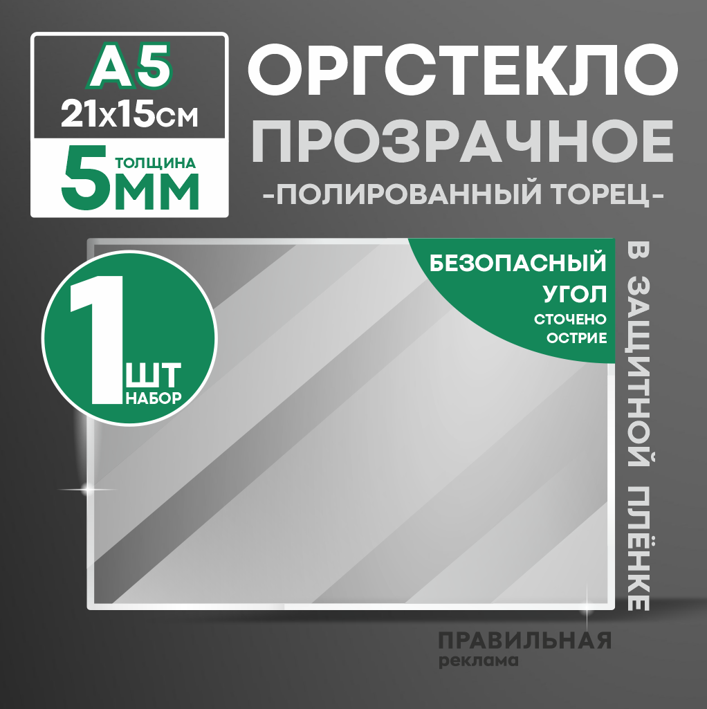 Оргстекло прозрачное А5, 5 мм. - 1 шт. (прозрачный край, защитная пленка с двух сторон) Правильная реклама