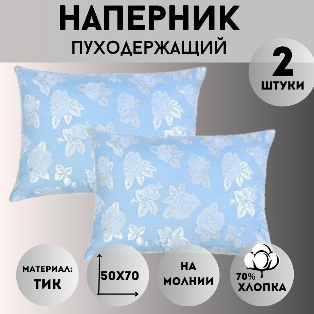 Наперник на молнии 50х70 защитный чехол для подушки комплект 2 шт.