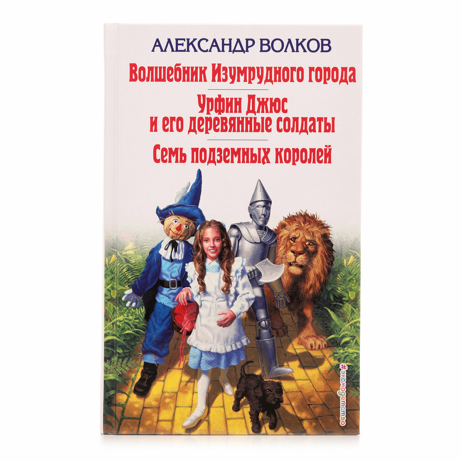 Волшебник Изумрудного города. Урфин Джюс и его деревянные солдаты. Семь подземных королей - фото №7