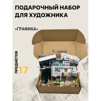 Подарочный набор для художника-графика SKETCH&ART-03 (17 предметов)