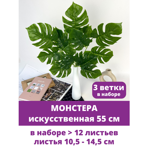 Монстера, Куст 15 листьев, 55 см, искусственная зелень, цвет зеленый, 3 ветки.