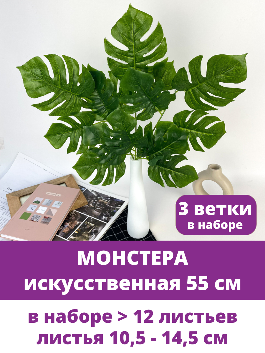 Монстера, Куст 15 листьев, 55 см, искусственная зелень, цвет зеленый, 3 ветки.