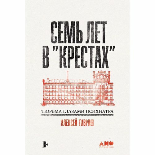 Алексей Гавриш. Семь лет в "Крестах". Тюрьма глазами психиатра