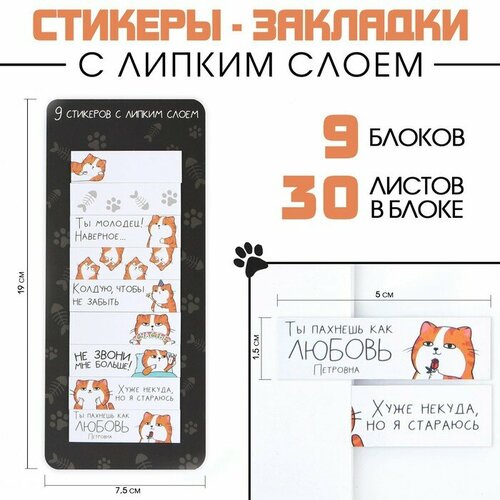 Набор стикеров закладок «Котик», 9 шт, 30 л набор стикеров закладок котик 9 шт