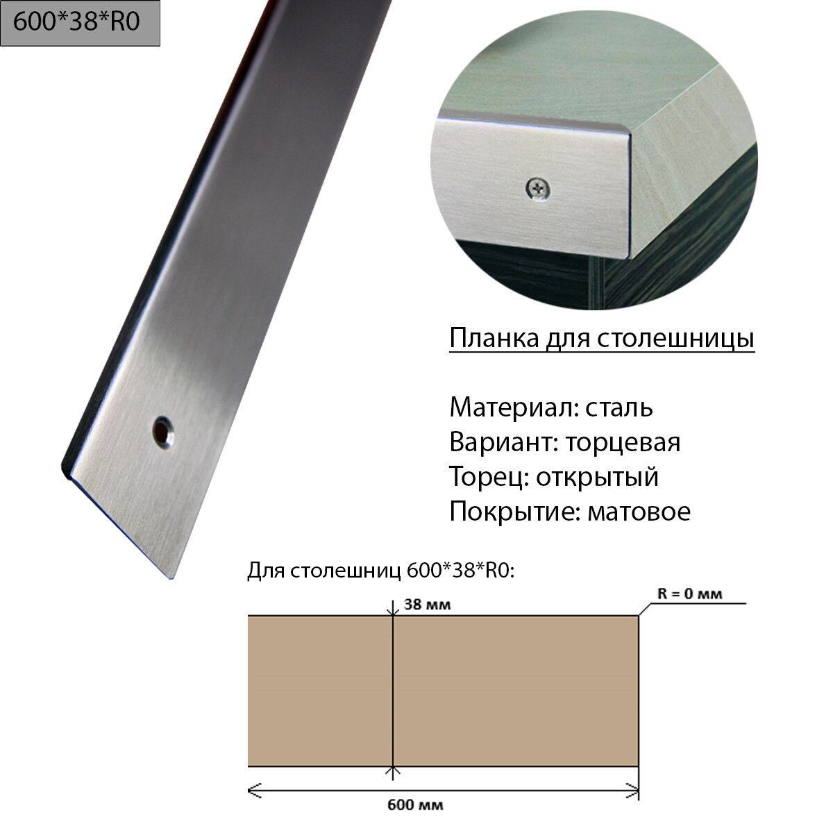 Планка для столешницы 38 мм, сталь, торцевая, универсальная, R0, матовая