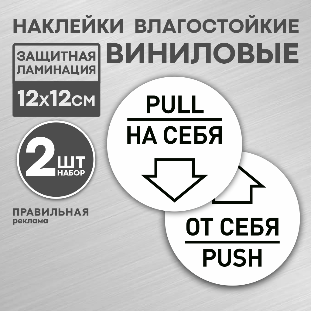 Наклейки на дверь "от себя - на себя" D-12 см. - 2 шт, белые (ламинированные) - Правильная Реклама.