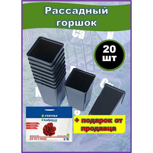 Горшки для рассады - квадратные, 20 штук в наборе, удобрение Fertika leafpower 50г в подарок горшок для растений 5 литров квадратный 18 х 18 см h 21 см набор 5 штук контейнер пластиковый для цветов для саженцев