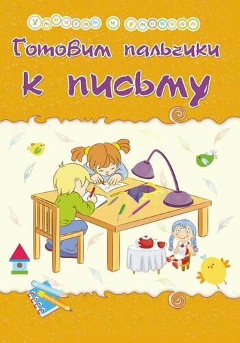 УмникамИУмницам Харченко Т. А. Готовим пальчики к письму (6628), (Учитель, ИПГринин, 2018), Обл, c.15