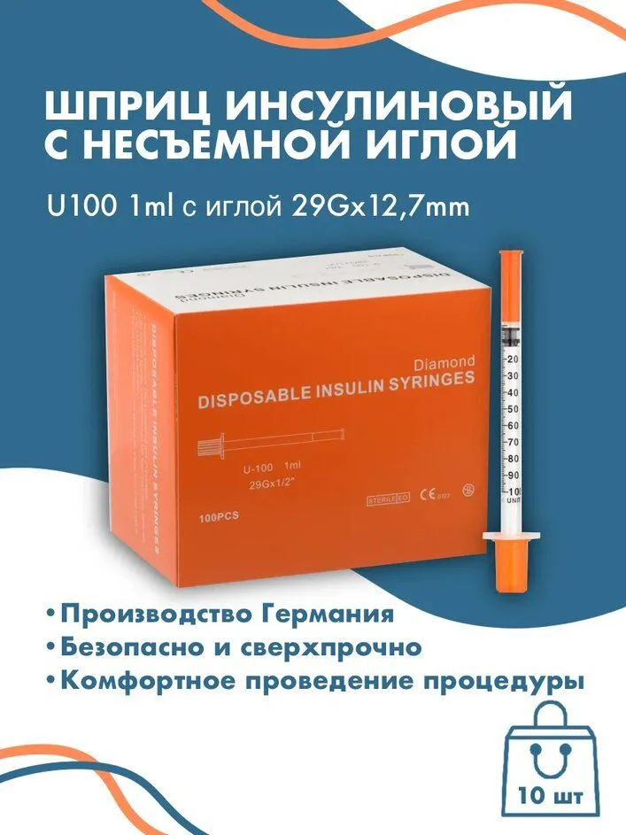 Шприц инсулиновый с иглой U100 29G*12,7mm 1 ml 10шт