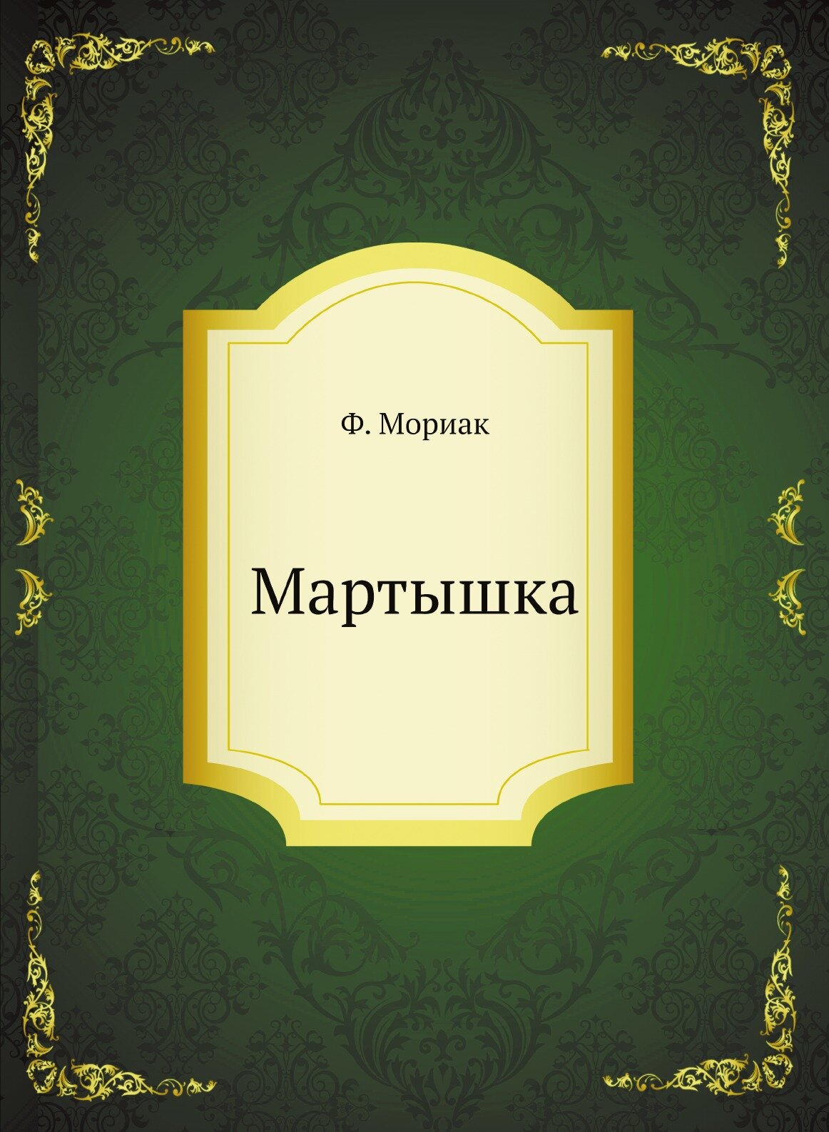 Книга Мартышка (Мориак Франсуа) - фото №1