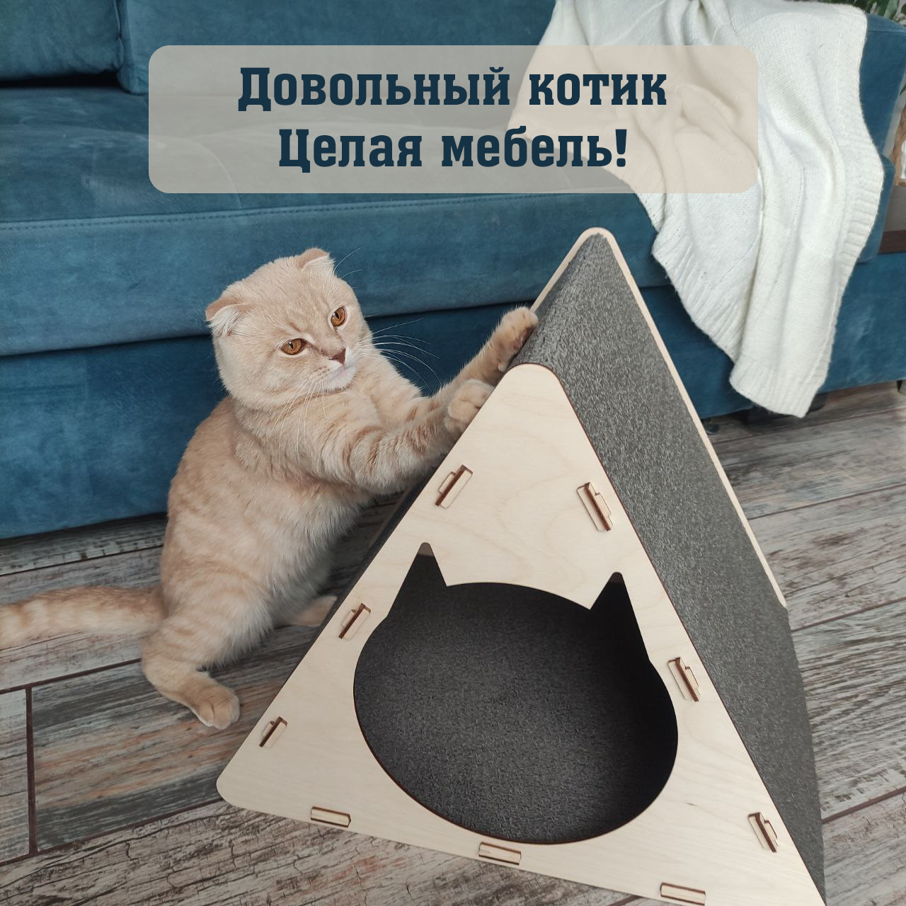 Домик для кота с когтеточкой - фотография № 7