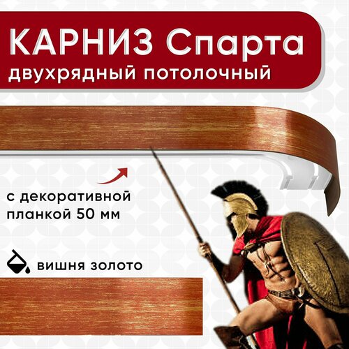 фото Карниз для штор двухрядный потолочный составной из двух частей, цвет: вишня/золото 300см уют