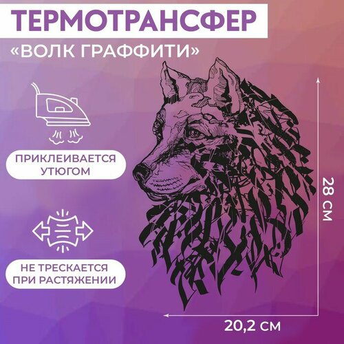 Термотрансфер «Волк граффити», 20,2 × 28 см, 5 штук