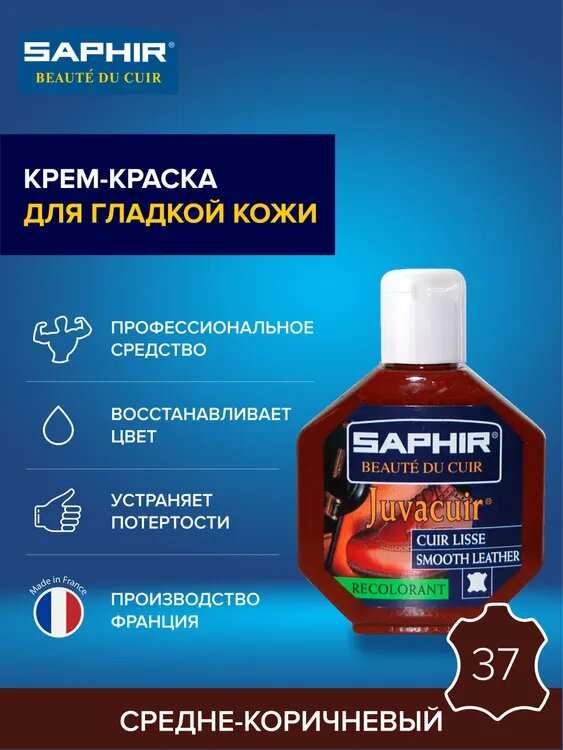 Средне-коричневый крем восстановитель для кожи Saphir Juvacuir