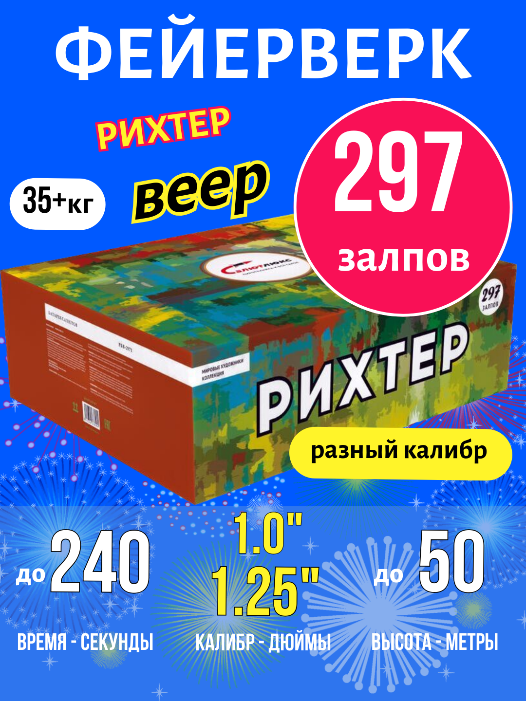 Батарея салютов 297 залпов Рихтер 1"- 1.25" дюйм(а) с веером - Фейерверк на Свадьбу, День рождения, Новый год, Юбилей