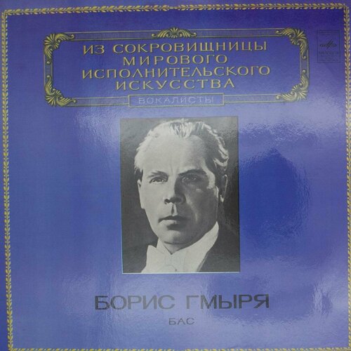 Виниловая пластинка Борис Гмыря - Бас (LP)