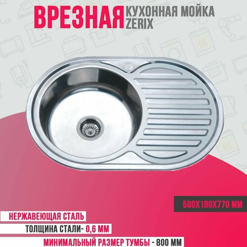 Мойка врезная Z7750-06-180E satin Zerix